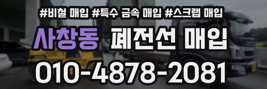 사창동 폐전선 매입