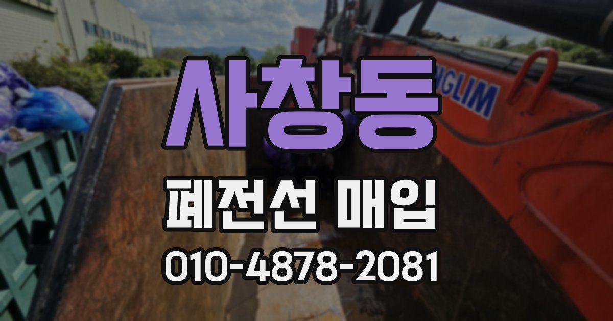 사창동 폐전선 매입