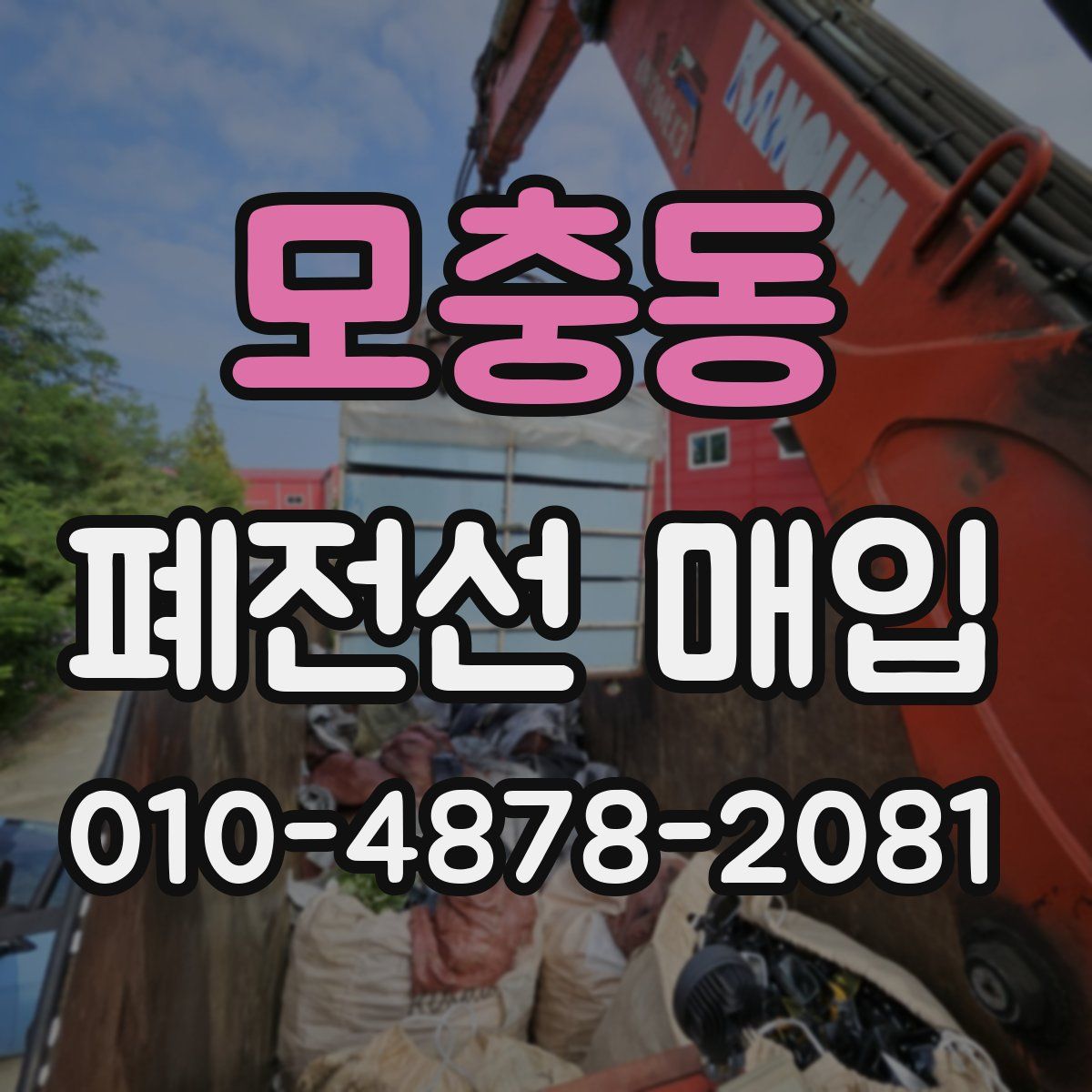 모충동 폐전선 매입
