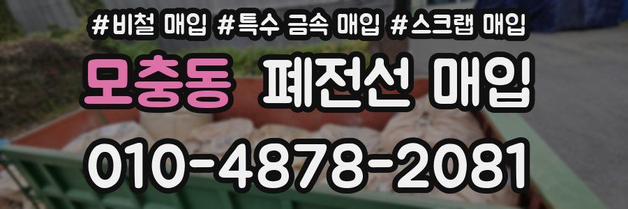 모충동 폐전선 매입