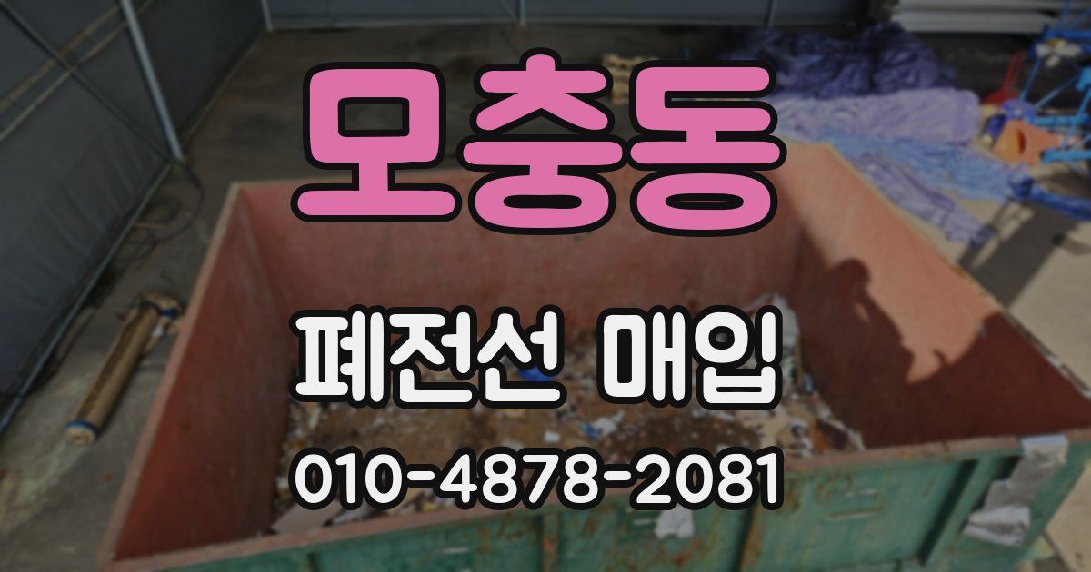 모충동 폐전선 매입