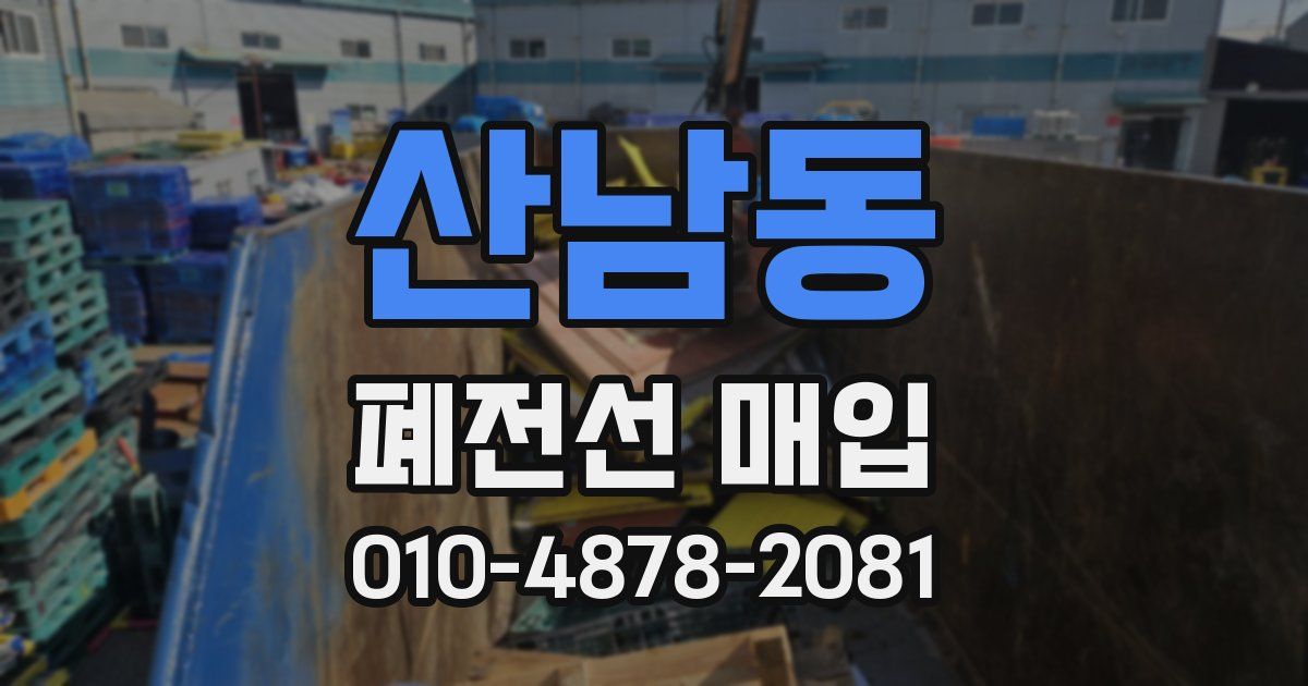 산남동 폐전선 매입