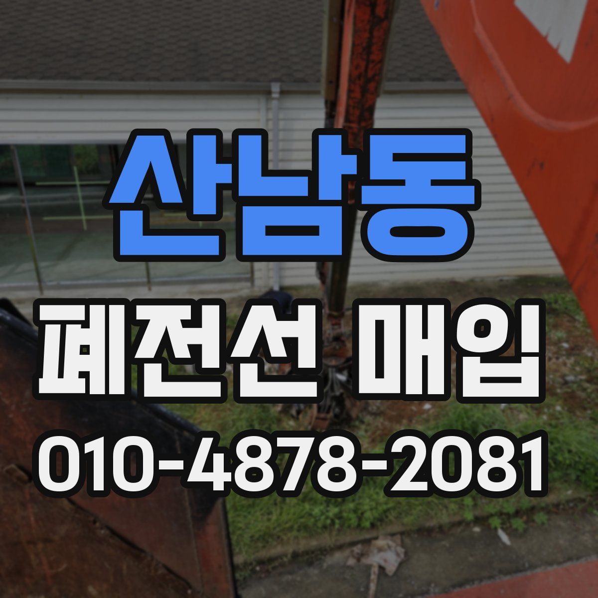 산남동 폐전선 매입