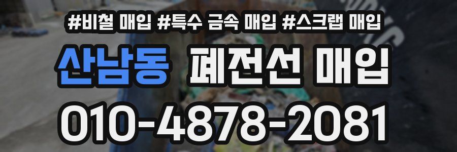 산남동 폐전선 매입