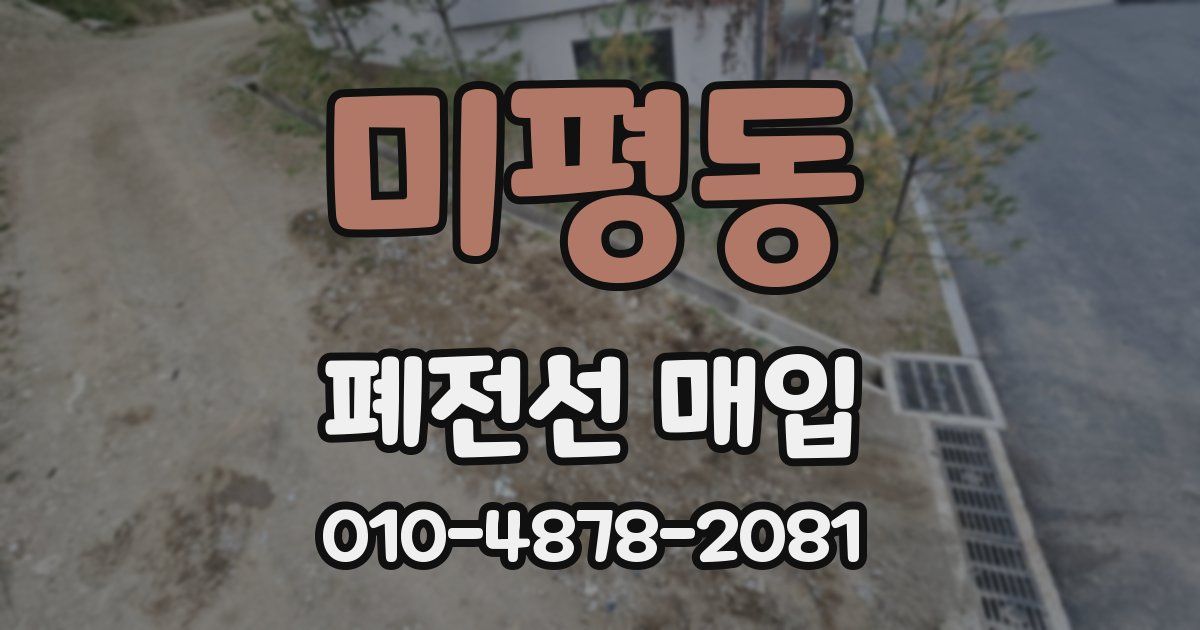 미평동 폐전선 매입