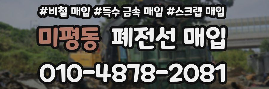 미평동 폐전선 매입