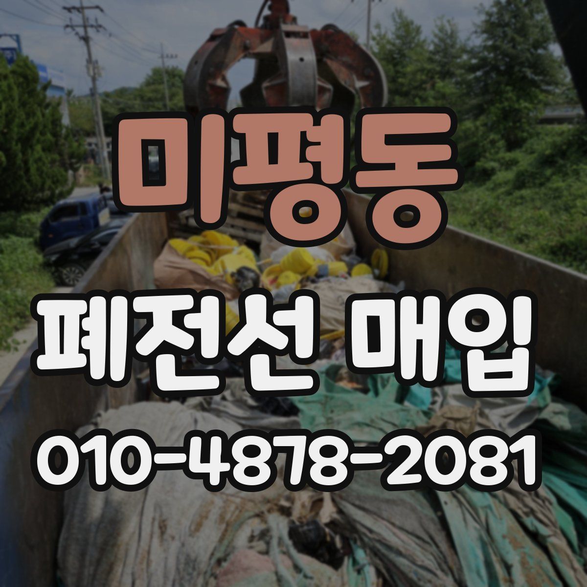 미평동 폐전선 매입