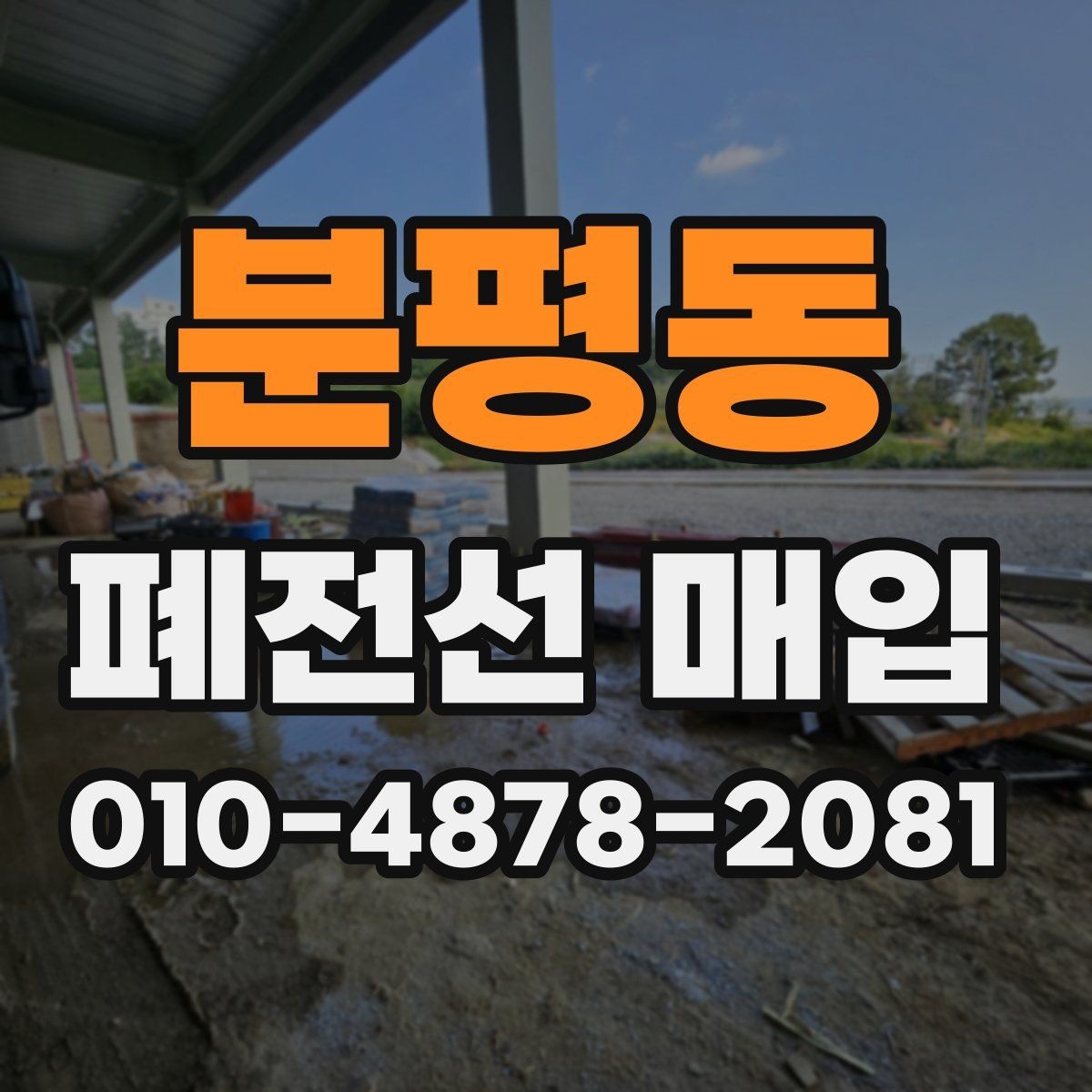 분평동 폐전선 매입 현장 반영 기준과 실무 팁