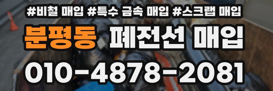 분평동 폐전선 매입