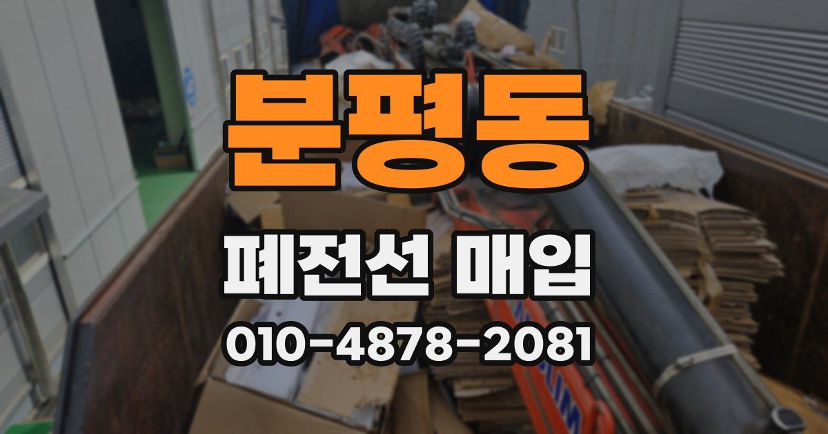 분평동 폐전선 매입
