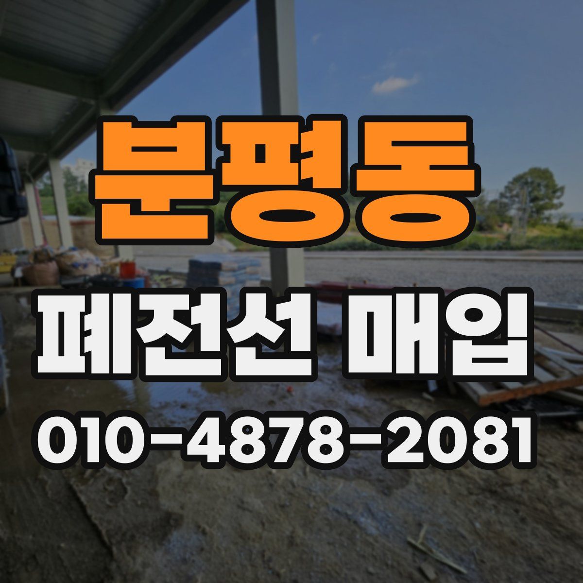 분평동 폐전선 매입