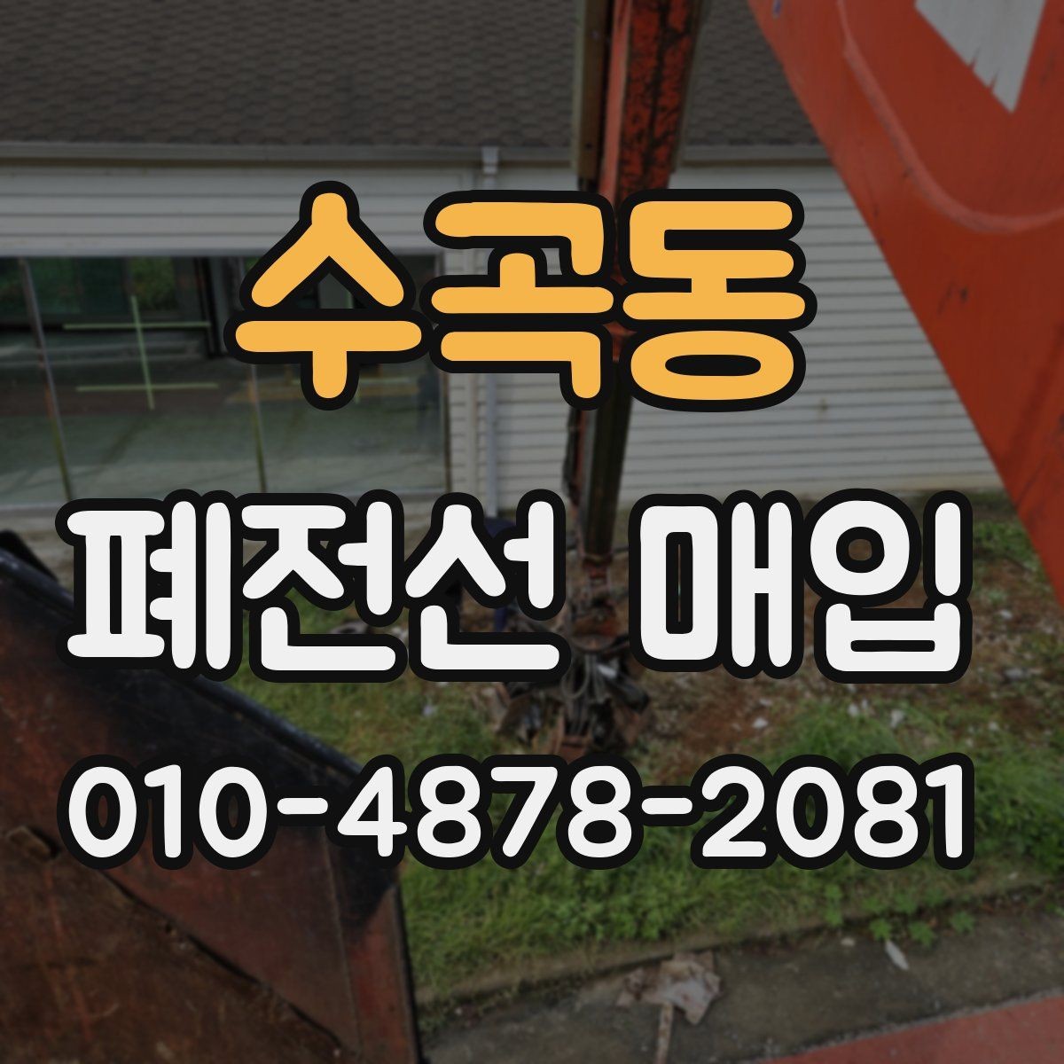수곡동 폐전선 매입 단가 비교할 때 보는 핵심 항목