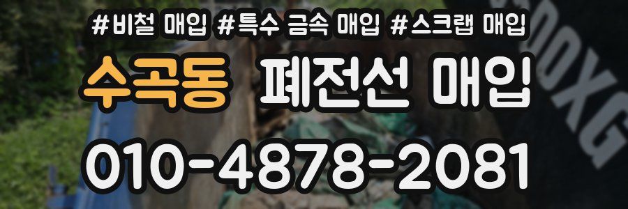 수곡동 폐전선 매입