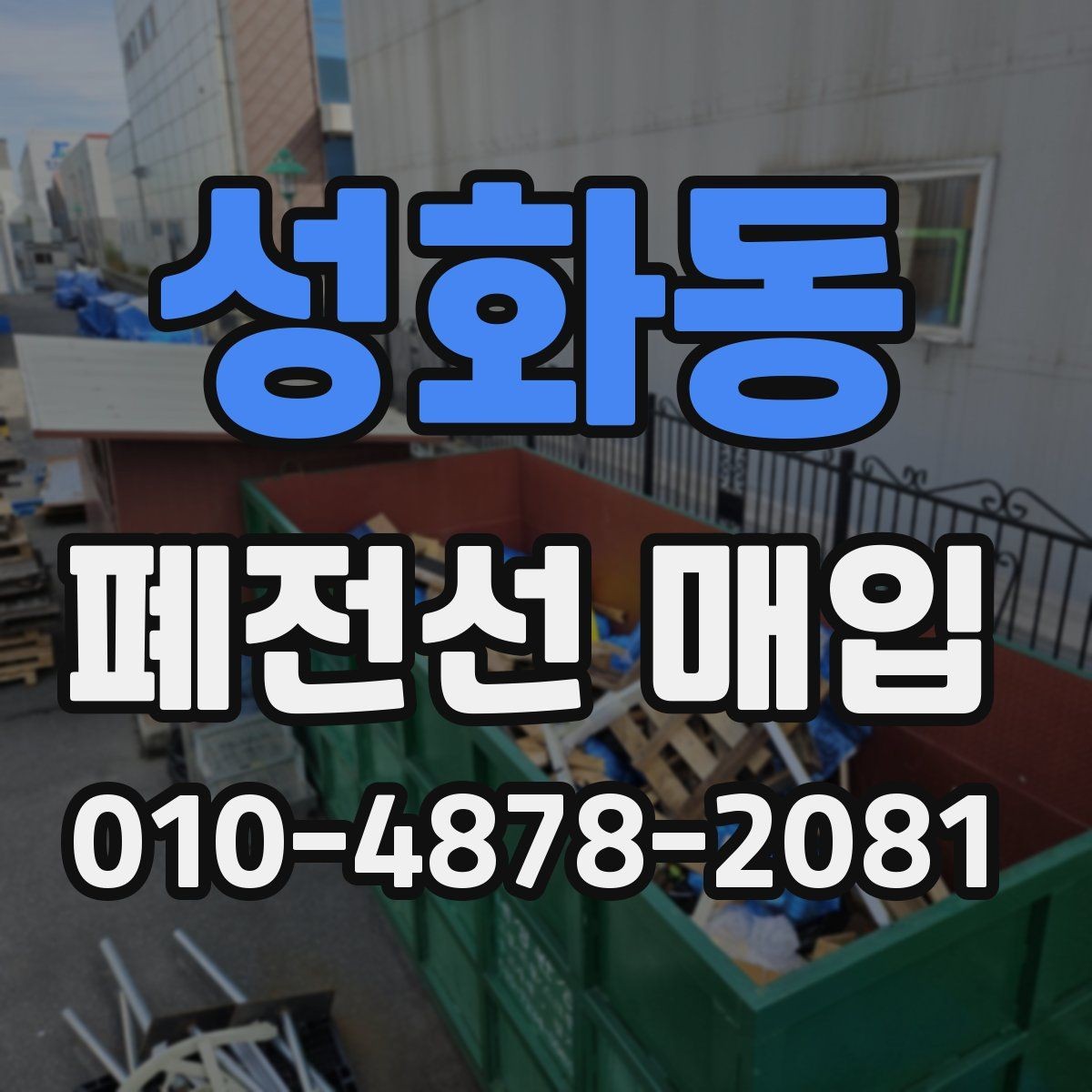 성화동 폐전선 매입 전 확인하면 좋은 사진과 정보