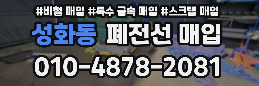 성화동 폐전선 매입