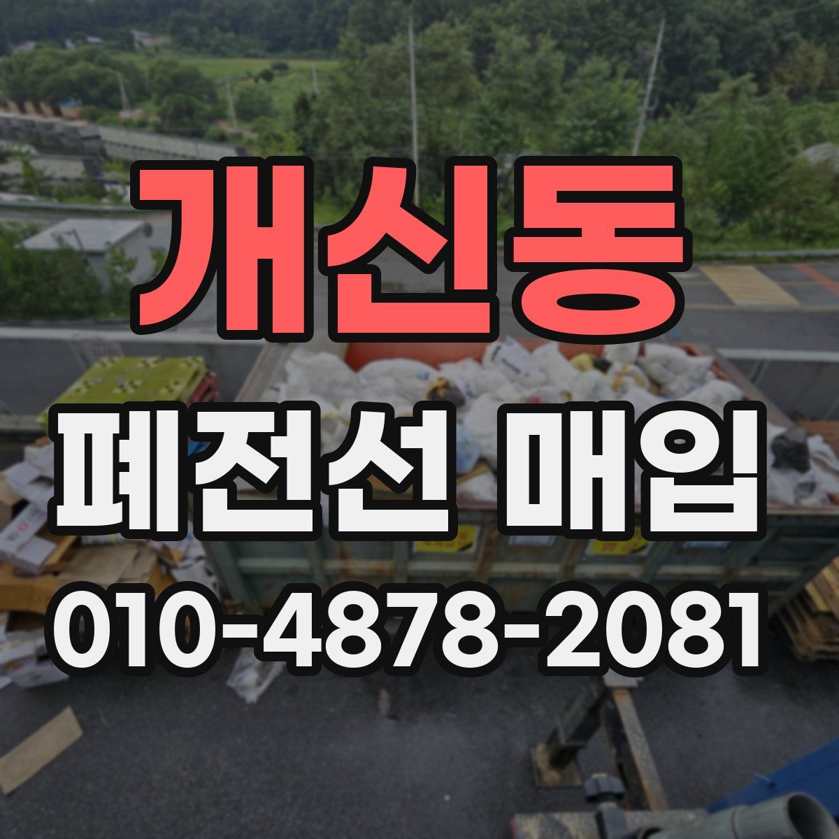개신동 폐전선 매입