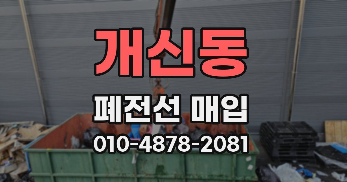 개신동 폐전선 매입