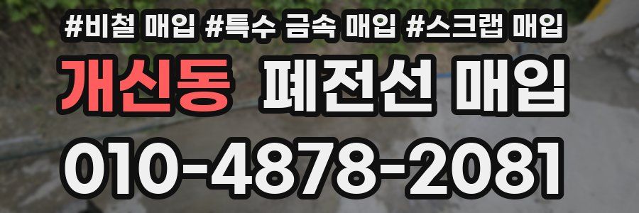 개신동 폐전선 매입