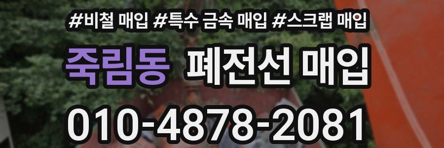 죽림동 폐전선 매입