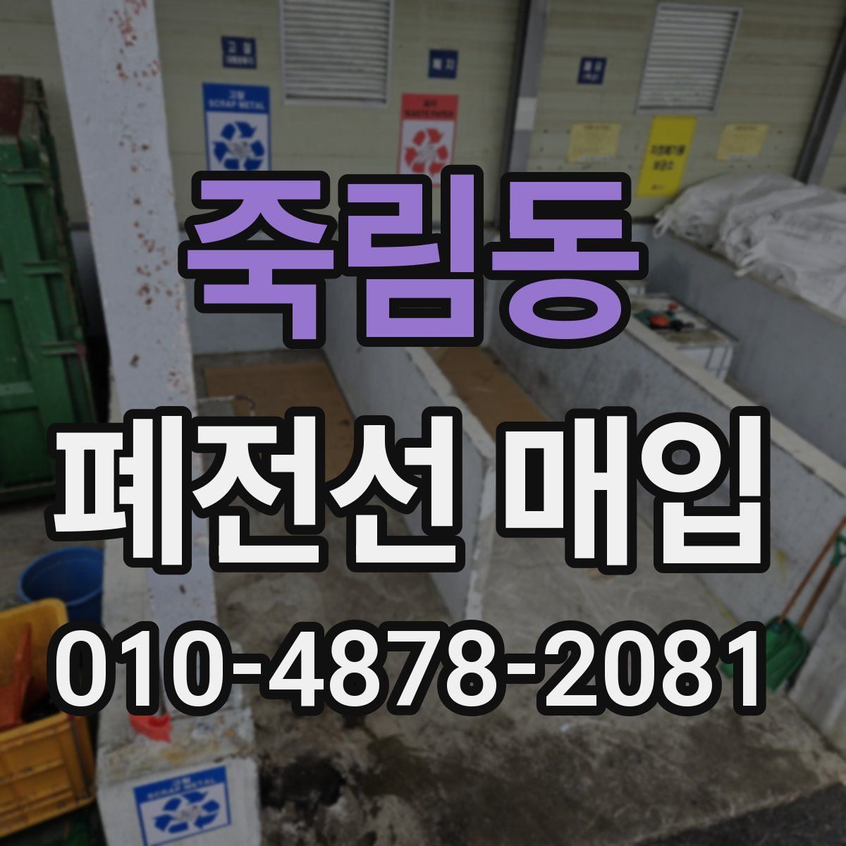 죽림동 폐전선 매입