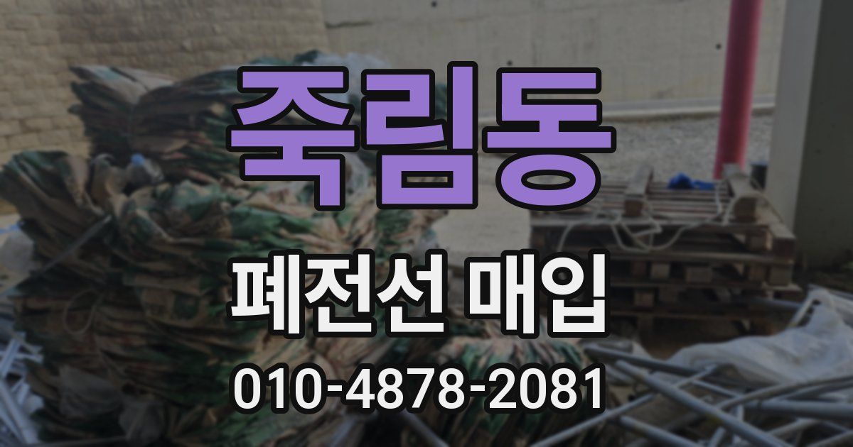 죽림동 폐전선 매입