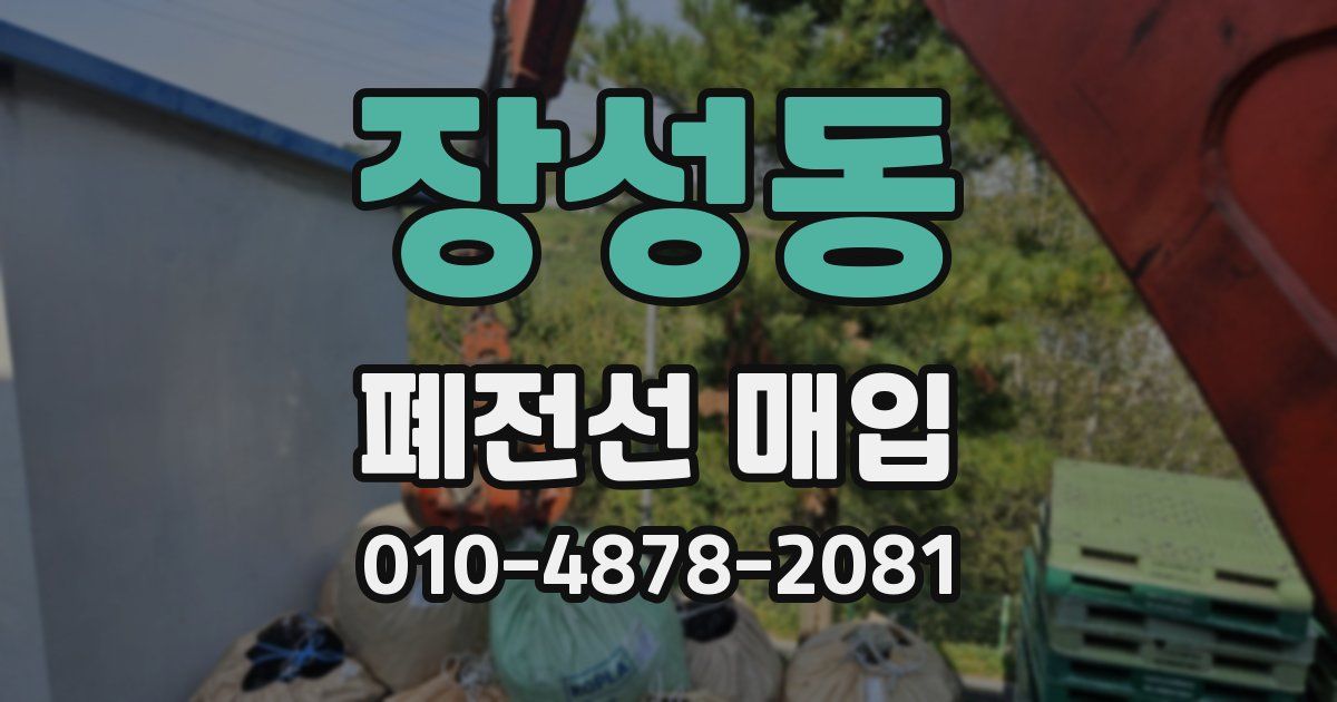 장성동 폐전선 매입