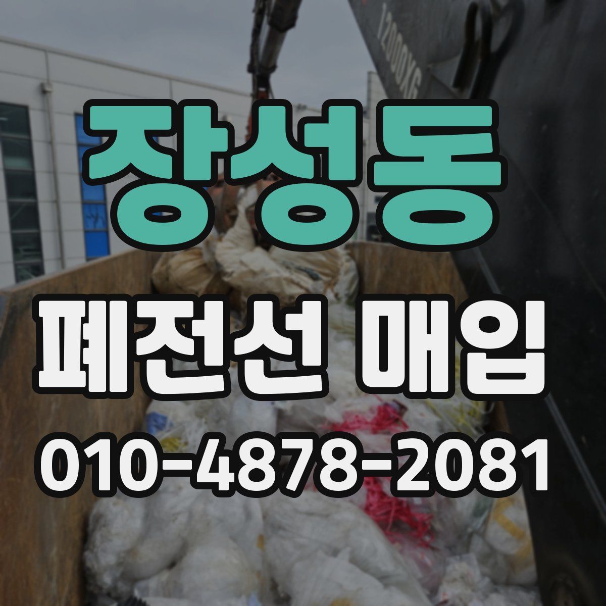 장성동 폐전선 매입