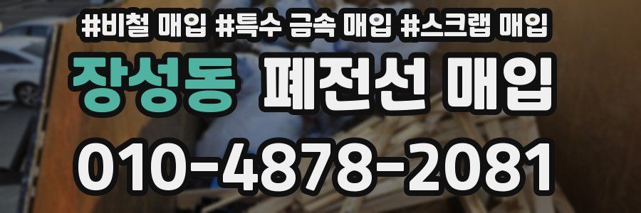 장성동 폐전선 매입