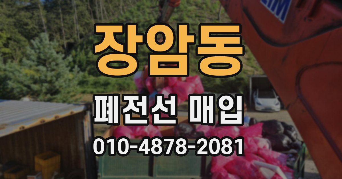 장암동 폐전선 매입
