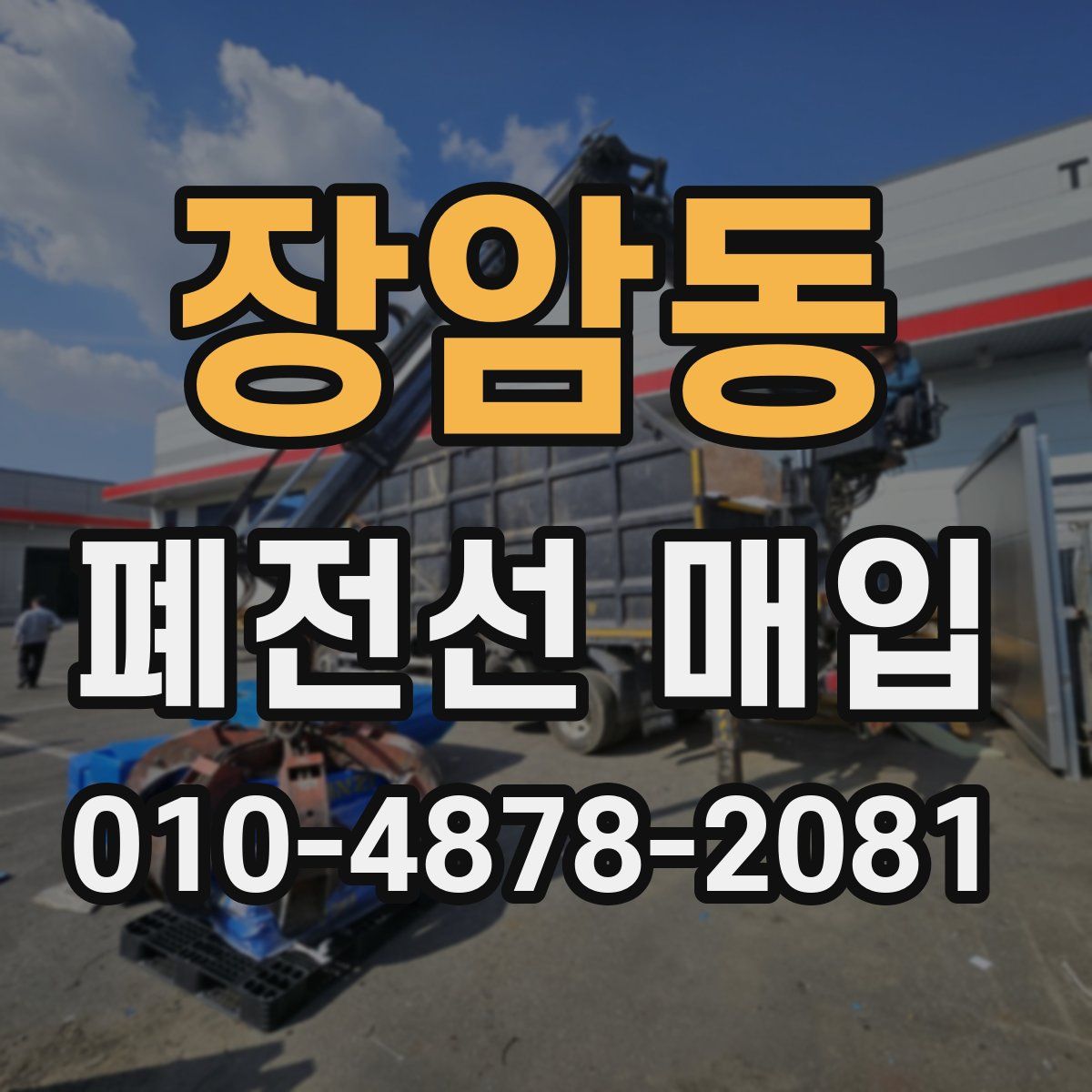 장암동 폐전선 매입