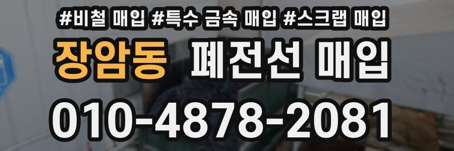 장암동 폐전선 매입