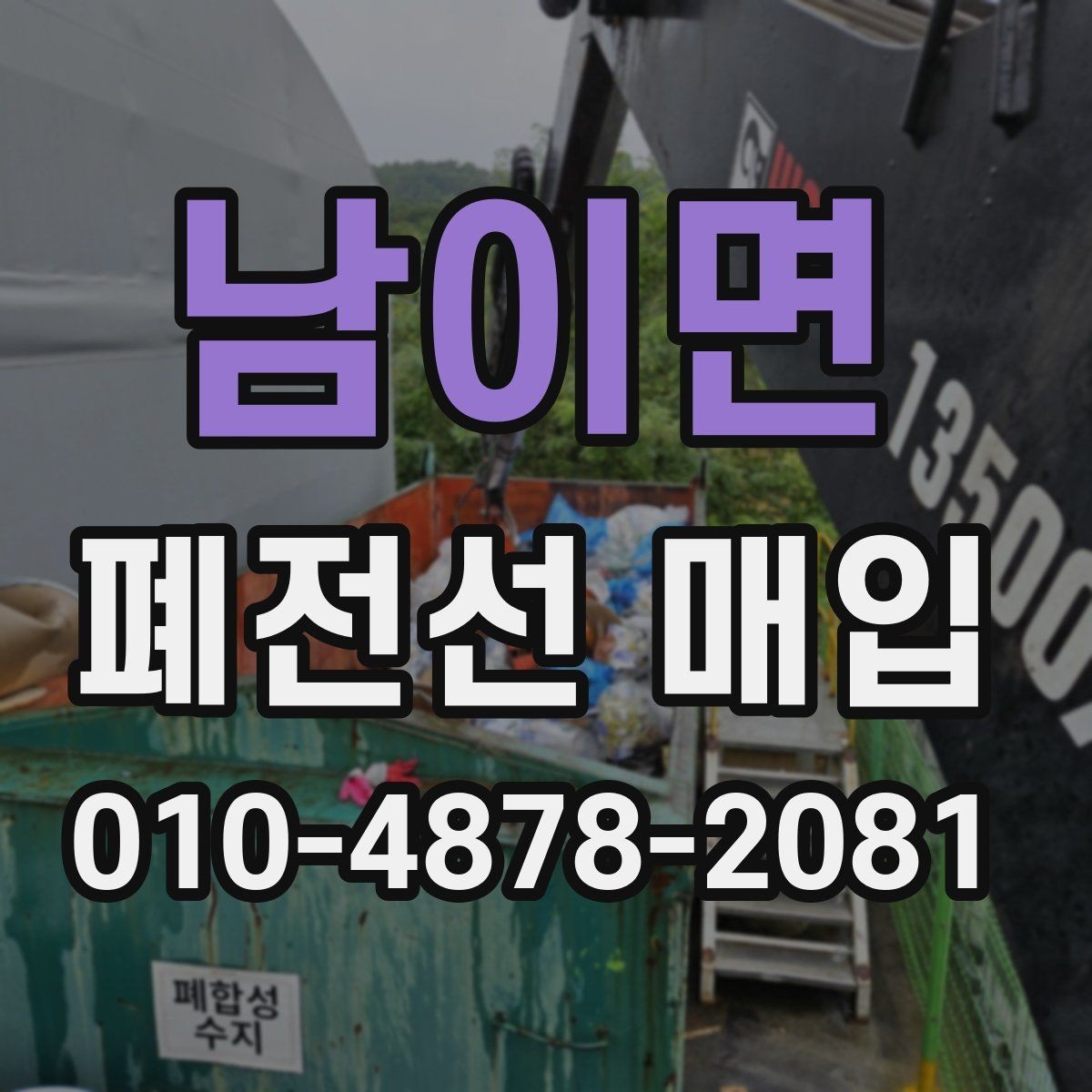 남이면 폐전선 매입 시 비교 대상이 되는 품목들