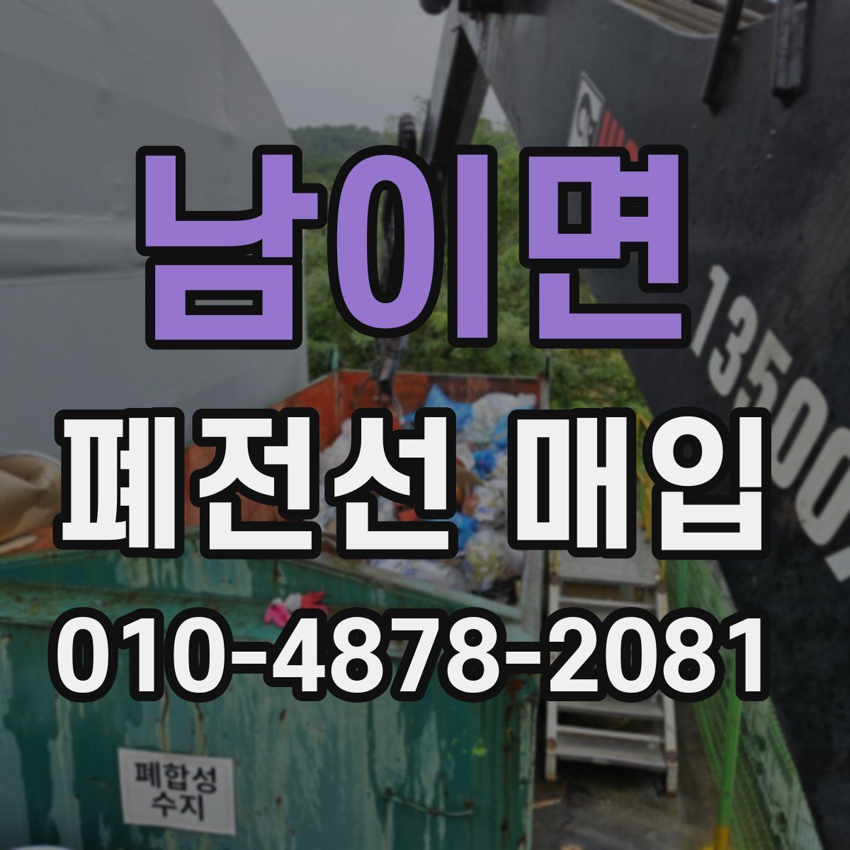 남이면 폐전선 매입