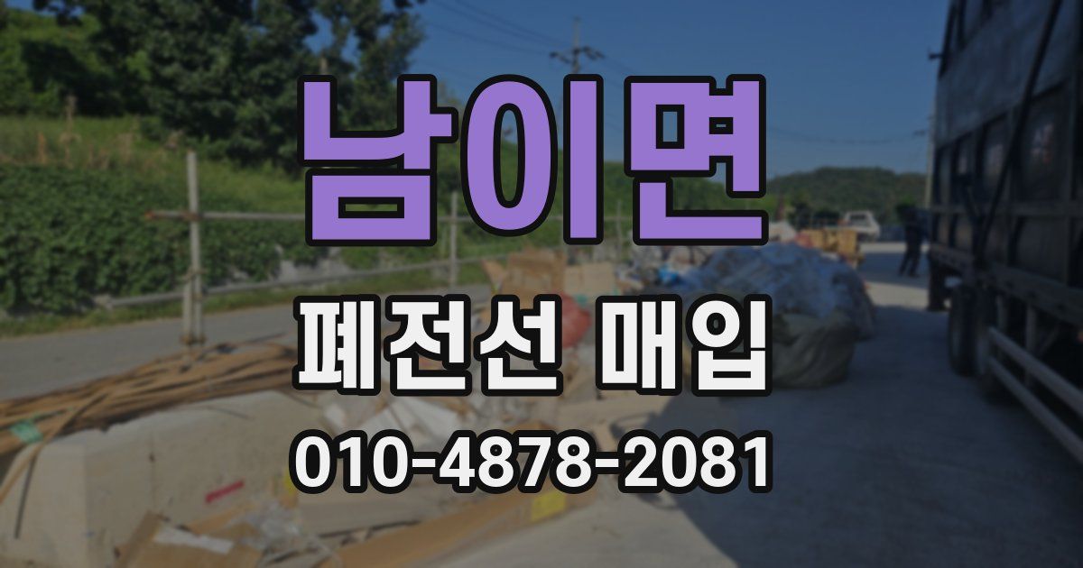 남이면 폐전선 매입