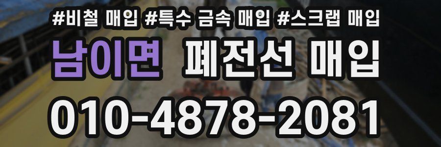 남이면 폐전선 매입