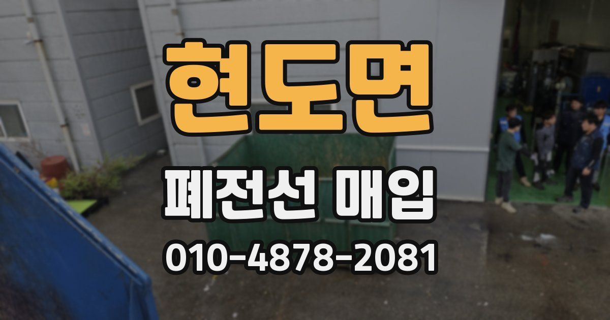 현도면 폐전선 매입