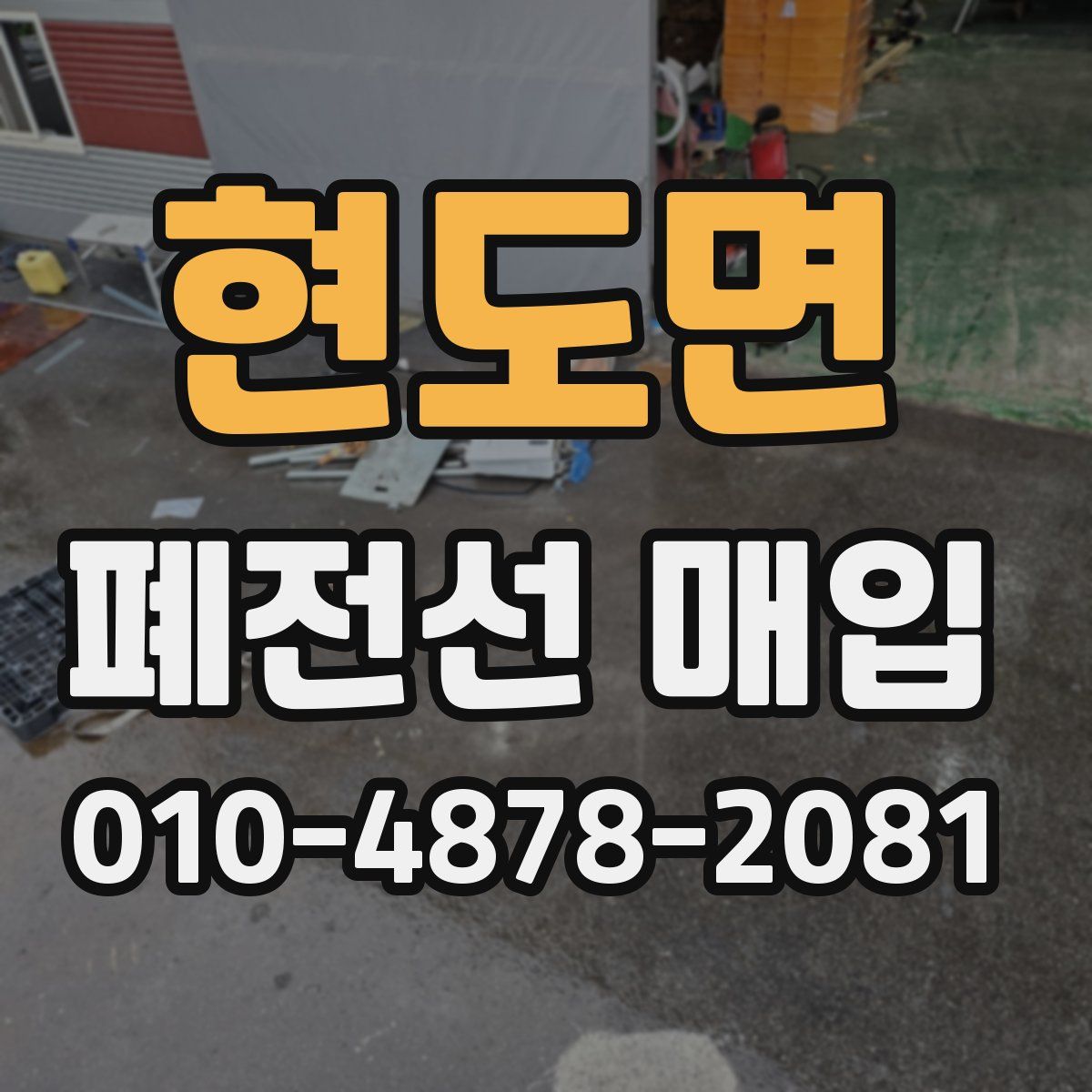 현도면 폐전선 매입