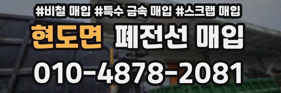 현도면 폐전선 매입