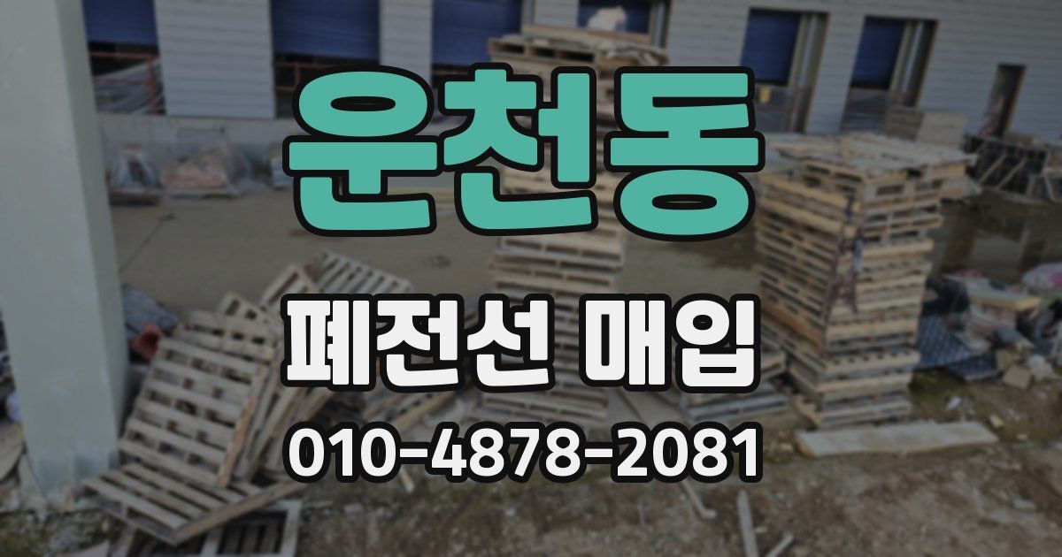 운천동 폐전선 매입