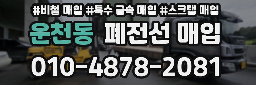 운천동 폐전선 매입