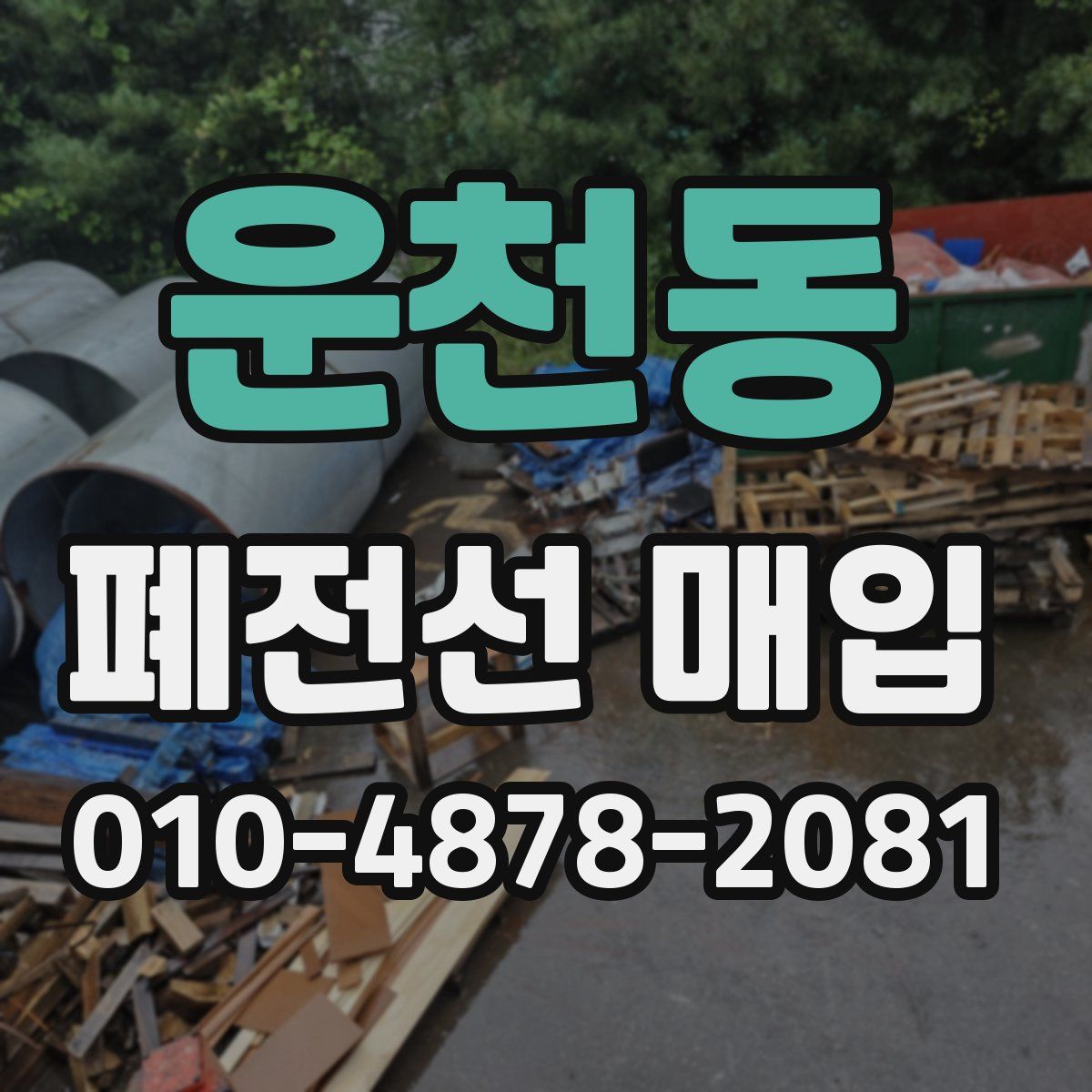 운천동 폐전선 매입