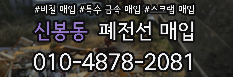신봉동 폐전선 매입