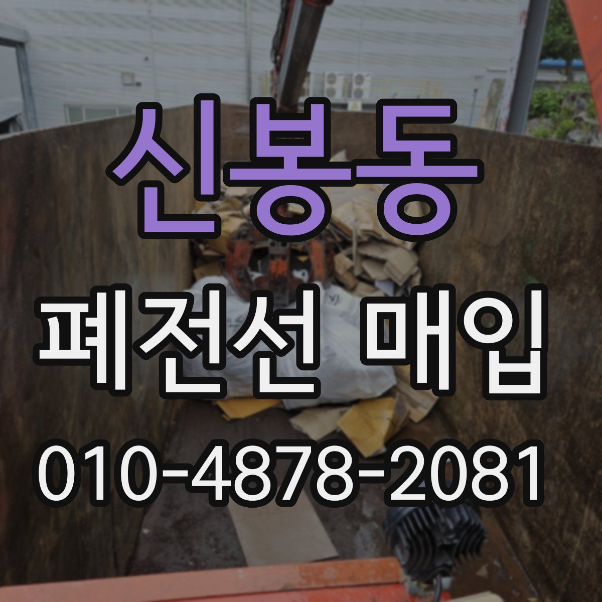 신봉동 폐전선 매입