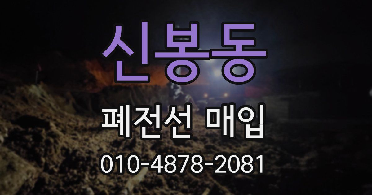 신봉동 폐전선 매입