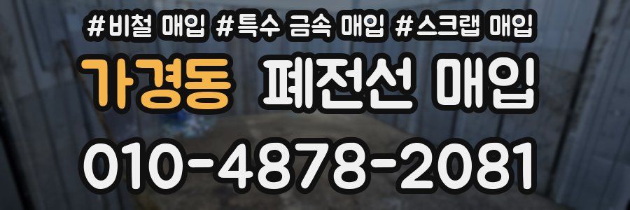 가경동 폐전선 매입