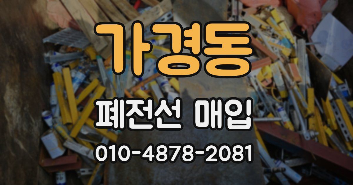 가경동 폐전선 매입