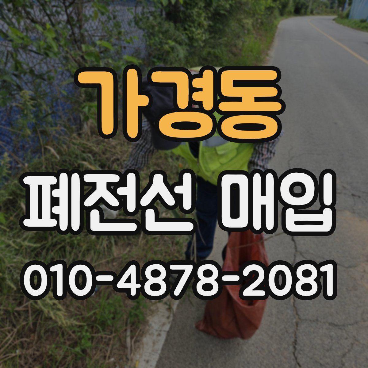 가경동 폐전선 매입