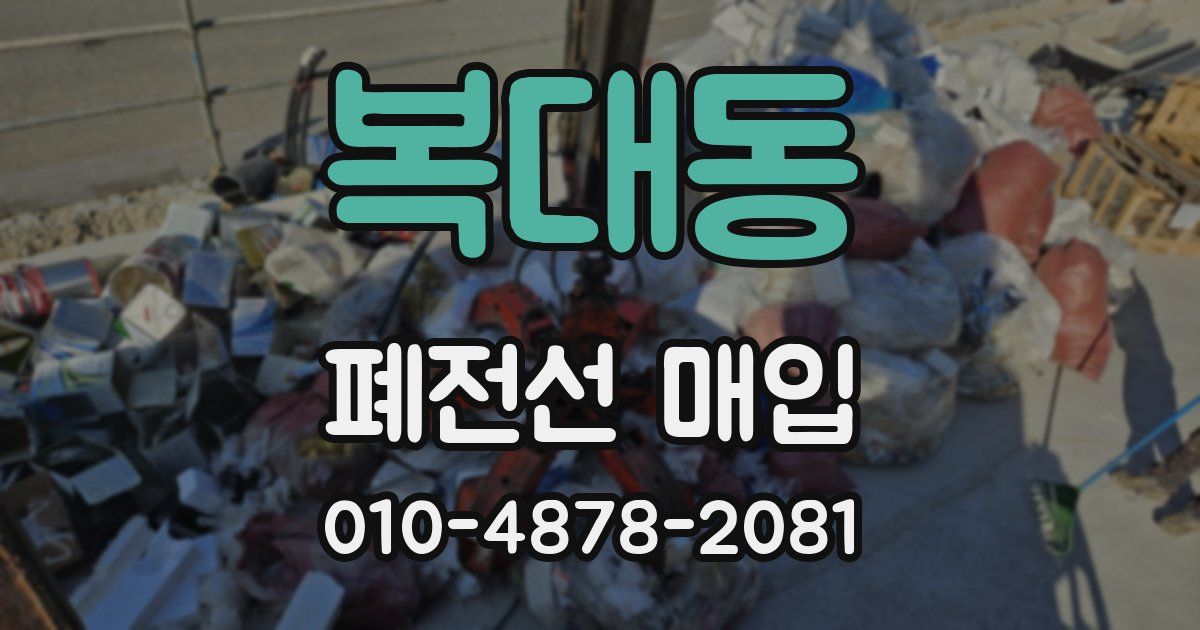 복대동 폐전선 매입