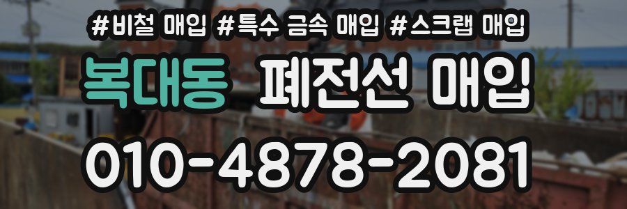 복대동 폐전선 매입