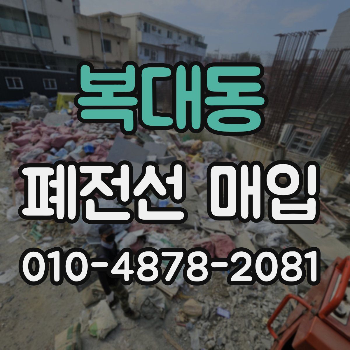 복대동 폐전선 매입